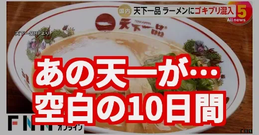 天下一品ゴキブリラーメン騒動、なぜ今？空白の10日間の真相