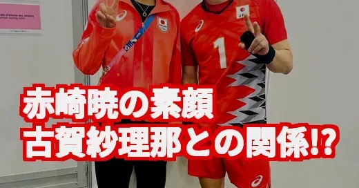 赤崎暁と古賀紗理那の意外な接