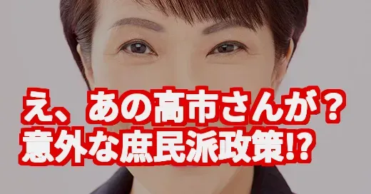 高市さん、なぜ今バズってるの？初の女性首相候補の意外な庶民派政策 (関連: 高市早苗, 自民党総裁選, 高市さん, 女性総理, 経済政策)