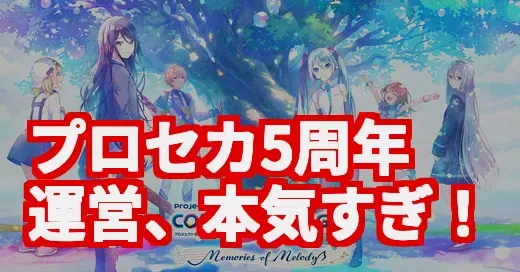 プロセカ5周年が神すぎ！無料70連と新曲祭りの詳細まとめ (関連: プロセカ5周年, プロセカ, プロジェクトセカイ, 音ゲー, ボカロ)