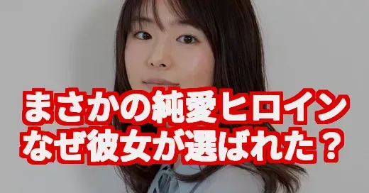 唐田えりか、なぜ純愛ヒロインに？かわいいの裏にある賛否両論のリアル