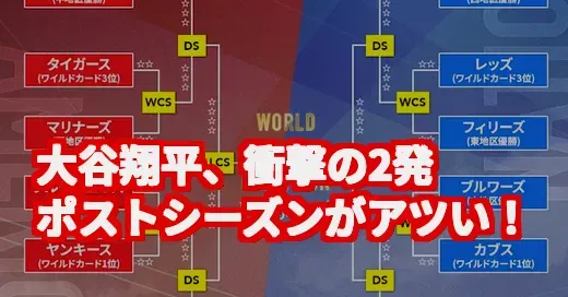 ポストシーズンがアツすぎ！大谷翔平の歴史的2発に鳥肌 (関連: ポストシーズン, 大谷翔平, MLB, プロ野球, 鈴木誠也)