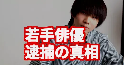 遠藤健慎、実家も騒然か…大麻逮捕と清水尋也との関係を調査