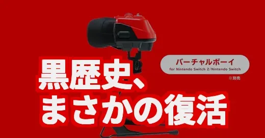 幻のゲーム機バーチャルボーイがSwitchで復活!黒歴史の真相は?