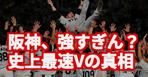 阪神優勝、まじで何が起きてる？史上最速Vの熱狂を深掘りしてみた