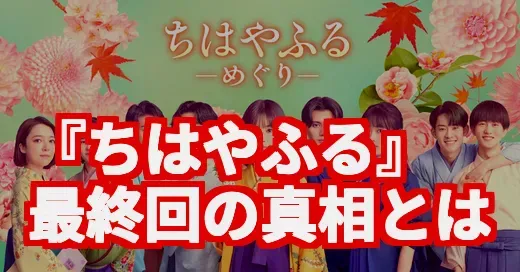 『ちはやふる』最終回はひどい？再燃の真相と恋の行方を徹底調査！