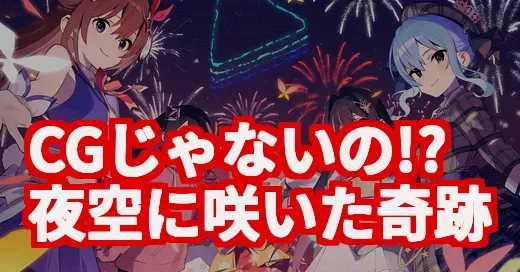 ホロ花火がCGじゃないって本当？VTuberの祭典が伝説になった理由 (関連: ホロ花火, ホロライブ, VTuber, ドローンショー, 0期生)