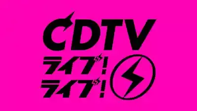 CDTVライブライブ2025豪華3時間SP！出演者＆見どころ徹底解説のメイン画像 (関連: 音楽, ライブイベント, CDTVライブライブ, 生放送, 見逃し配信)