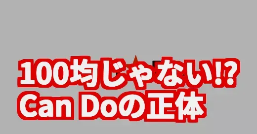 SNSトレンド「Can Do」って何?100均じゃなくてアニソンだった件 SNSトレンド「Can Do」って何?100均じゃなくてアニソンだった件 (関連: Can Do, キャンドゥ, 黒子のバスケ, 黒バス, アニソン)