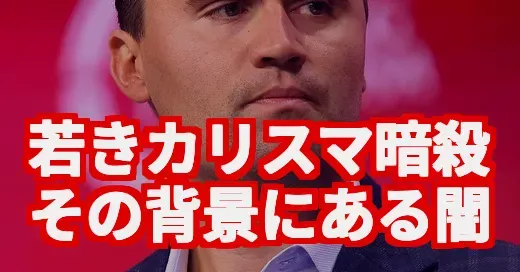 チャーリー・カーク暗殺の衝撃…なぜ彼は撃たれたのか？