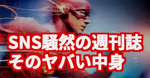 FLASHがまた物議？SNSで話題の真相と、知られざるウラ側を調査