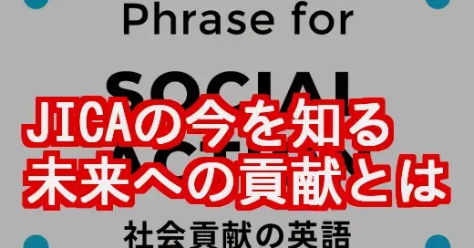 JICAの社会貢献とは?アフリカ最新事例と私たちができること JICAの社会貢献とは?アフリカ最新事例と私たちができること (関連: 国際, ライフスタイル, JICA, アフリカ, SDGs)