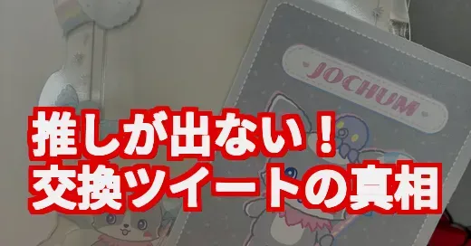 「推しが出ない！」JOCHUM交換がSNSで白熱する理由と楽しむコツ (関連: JOCHUM交換, JOCHUM, ジェオチャム, JO1, サンリオ)