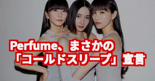 Perfumeまさかの「コールドスリープ」宣言に騒然！ (関連: Perfume, コールドスリープ, 活動休止, prfm, 東京ドーム)