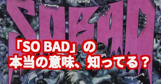 「SO BAD」って悪い意味だけじゃないの!? King Gnu新曲に隠された真相