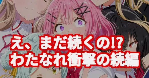 わたなれアニメ、続編決定で眠れない！無自覚たらしJKの恋の行方は？