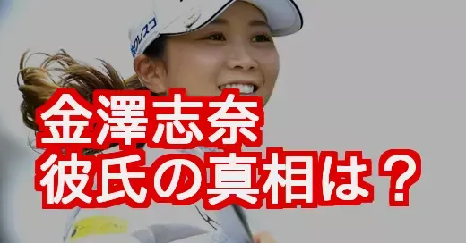 金澤志奈に彼氏はいる？結婚願望と好きなタイプから恋愛観を徹底分析！ (関連: スポーツ, 芸能, 金澤志奈, 彼氏, 女子ゴルフ)