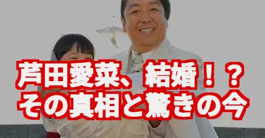 芦田愛菜の結婚はデマ？21歳の大変身と怒りの演技に驚愕！ (関連: 芦田愛菜, 芦田愛菜結婚, 俺ではない炎上, 女優, 天才子役)