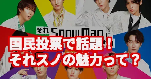 それスノ、国民投票でなぜバズる？パクリ疑惑も調べてみた！