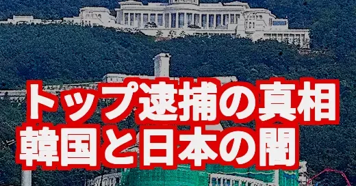 韓国の統一教会施設とトップ逮捕の闇。日本への影響は？ (関連: 旧統一教会, 韓国, 韓鶴子, 霊感商法, 高額献金)