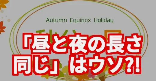 秋分の日「昼夜の長さ同じ」はウソ？SNSで話題の真相 (関連: 秋分の日, 豆知識, お彼岸, おはぎ, スピリチュアル)