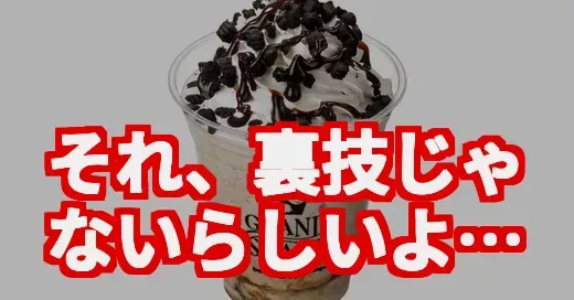 【じゃないの!?】サーティワン新作シェイクと“裏技”の真相
