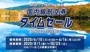 「ANAタイムセール」超攻略！2025年夏旅を最大級お得にする裏技4選✨のメイン画像 (関連: 旅行, 航空券, 割引, マイル, 国内旅行)