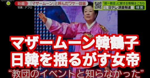 マザームーン韓鶴子って誰?日韓を揺るがす旧統一教会トップの今 マザームーン韓鶴子って誰?日韓を揺るがす旧統一教会トップの今 (関連: 韓鶴子, マザームーン, 旧統一教会, 世界平和統一家庭連合, 政治と宗教)