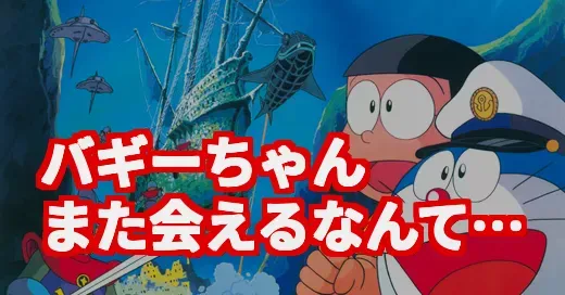 『海底鬼岩城』リメイクでバギーちゃん再来！なぜ今伝説の名作が？ (関連: 海底鬼岩城, ドラえもん, 映画ドラえもん, バギーちゃん, リメイク)