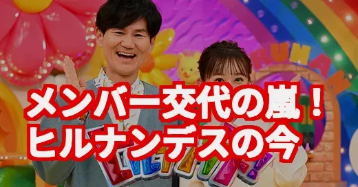 ヒルナンデス、メンバー交代の嵐！賛否両論の本当の理由