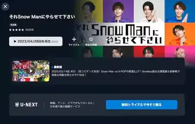 それスノの視聴はココ！無料＆過去回視聴の極意！のメイン画像 (関連: エンタメ, それスノ, Snow Man, 動画配信, 見逃し配信)