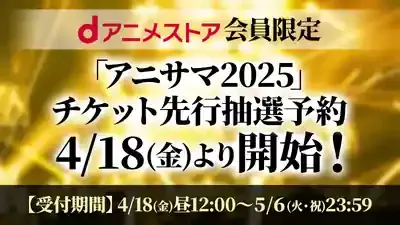 アニサマをdアニメストアで！配信・先行・カット版の全疑問を解決