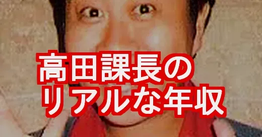 M-1出場！高田課長の年収を徹底考察！福岡での安定収入の秘密