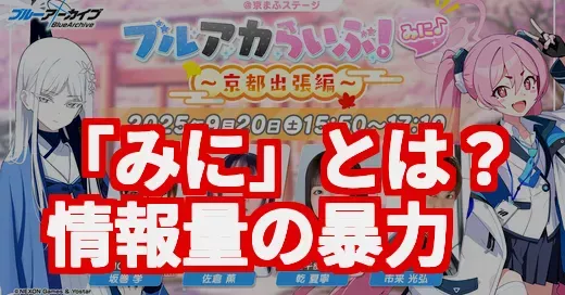 「みに」じゃなかった!? ブルアカらいぶみに京都編が特大情報祭だった件 「みに」じゃなかった!? ブルアカらいぶみに京都編が特大情報祭だった件 (関連: ブルアカ, ブルーアーカイブ, ブルアカらいぶみに京都編, ワイルドハント芸術学院, ミヨ)