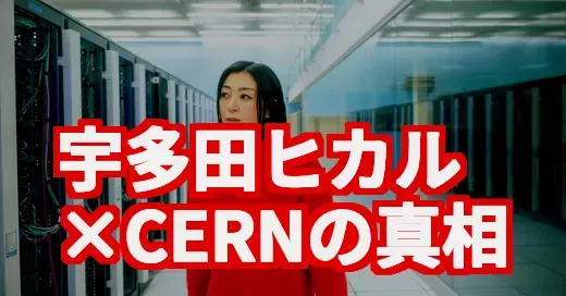 宇多田ヒカルとCERNって何？米津玄師との対談で話題沸騰の理由 (関連: 宇多田ヒカル, CERN, 米津玄師, JANE DOE, チェンソーマン)