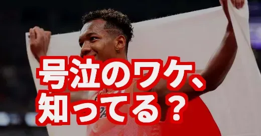 村竹選手の涙の理由、知ってる?世界5位の本当の凄さ 村竹選手の涙の理由、知ってる?世界5位の本当の凄さ (関連: 村竹ラシッド, 世界陸上, 110mハードル, ジョジョ立ち, 号泣)