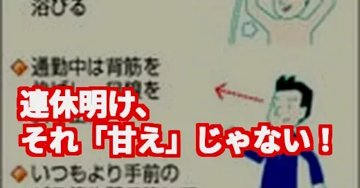 連休明け、体が重い…「まぼろしだった説」はガチだった! 連休明け、体が重い…「まぼろしだった説」はガチだった! (関連: 連休明け, あるある, 仕事行きたくない, SNS, ライフハック)