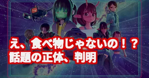 【え、食べ物じゃないの?】SNSで話題「ミルキーサブウェイ」の正体を調査! 【え、食べ物じゃないの?】SNSで話題「ミルキーサブウェイ」の正体を調査! (関連: ミルキーサブウェイ, アニメ, SNSで話題, YouTube, 亀山陽平)