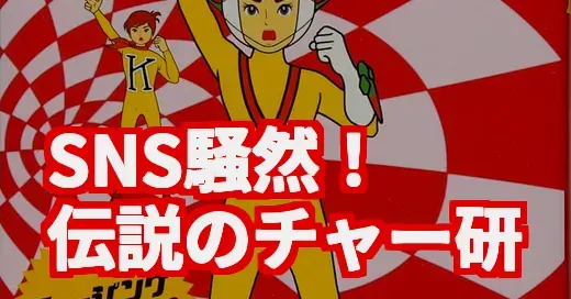 SNS騒然『チャー研』が今なぜ人気？半世紀前の伝説アニメを調査してみた (関連: チャージマン研, チャー研, 伝説のアニメ, カルト的人気, SNSで話題)