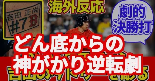 吉田正尚、海外の反応がヤバい！PSでの劇的逆転打に世界が熱狂 (関連: 吉田正尚, 海外の反応, レッドソックス, メジャーリーグ, ポストシーズン)