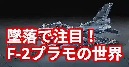 墜落事故で注目のF-2戦闘機プラモデル、今こそ作る決定版