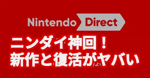 ニンダイ神回！Switch 2新作と懐かしのあのゲーム復活がヤバい