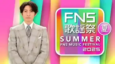 2025年FNS歌謡祭 夏！注目アーティスト18組出演＆見どころは？のメイン画像 (関連: 音楽, イベント, 芸能, FNS歌謡祭, ライブ)