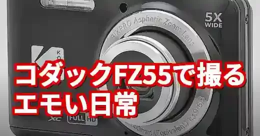 コダックfz55はエモい？作例で見るレトロな写りと撮り方のコツ