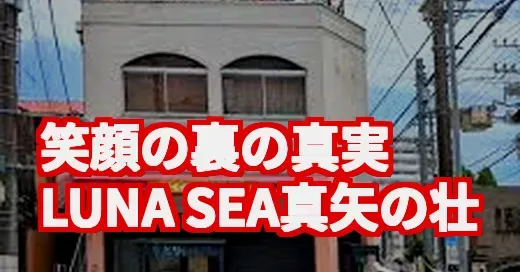LUNA SEA真矢、壮絶な闘病と実家の絆。笑顔の裏に隠された真実