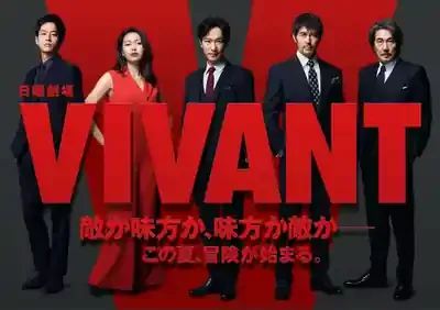 「VIVANT」続編決定！2026年放送で明かされる5つの謎とは？のメイン画像 (関連: エンタメ, 番組, VIVANT, ドラマ, 考察)